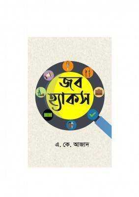 জব হ্যাকস