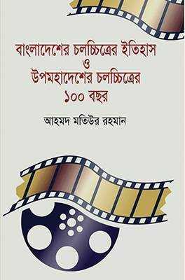 বাংলাদেশের চলচ্চিত্রের ইতিহাস ও উপমহাদেশেরে চলচ্চিত্রের ১০০ বছর 