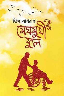 মেঘমুখী ফুল