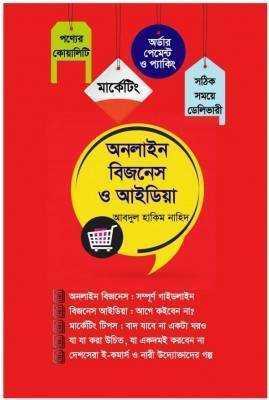 অনলাইন বিজনেস ও আইডিয়া 