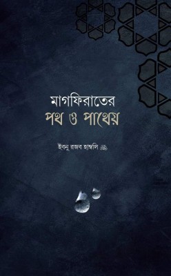 মাগফিরাতের পথ ও পাথেয়