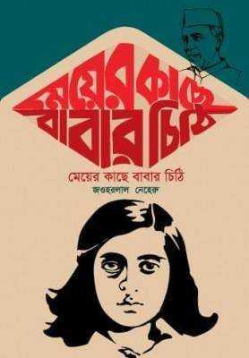 মেয়ের কাছে বাবার চিঠি