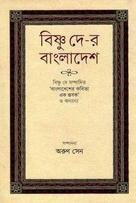 বষ্ণিু দ-ের বাংলাদশে 