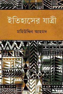 ইতহিাসরে যাত্রী