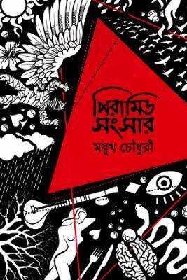 পরিামডি সংসার 