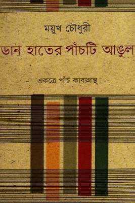 ডান হাতরে পাঁচটি আঙুল 