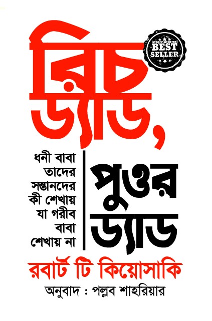 রিচ ড্যাড পুওর ড্যাড