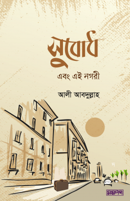 সুবোধ এবং এই নগরী 