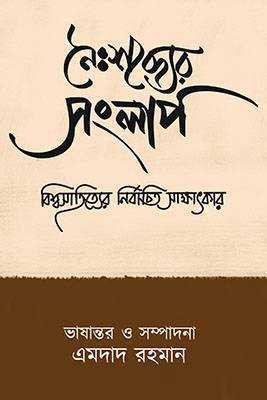 নৈঃশব্দ্যের সংলাপ 