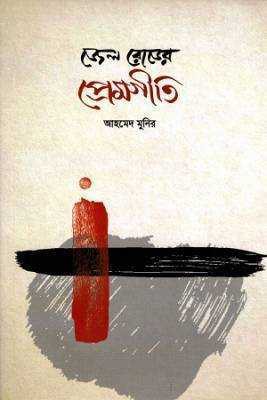 জলে রোডরে প্রমেগীতি 