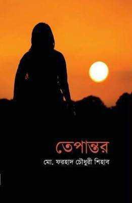 তেপান্তর