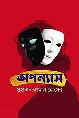 অপন্যাস