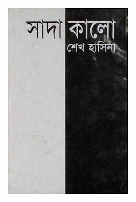 সাদা কালো