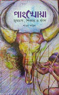 পাংখোয়া জুম চাষ, শিকার ও ফাঁদ 