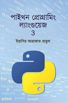 পাইথন প্রোগ্রামিং ল্যাংগুয়েজ 3 (হার্ডকভার)