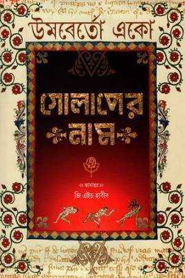 গোলাপরে নাম 