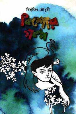 কশিাের গল্প