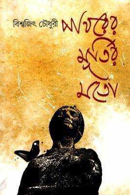 পাথররে র্মূতরি মতো