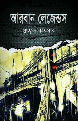 আরবান লেজেন্ডস