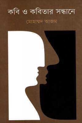 কবি ও কবতিার সন্ধানে