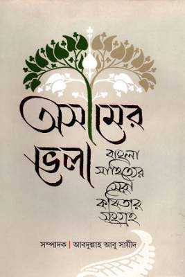 অসীমরে ভলো 