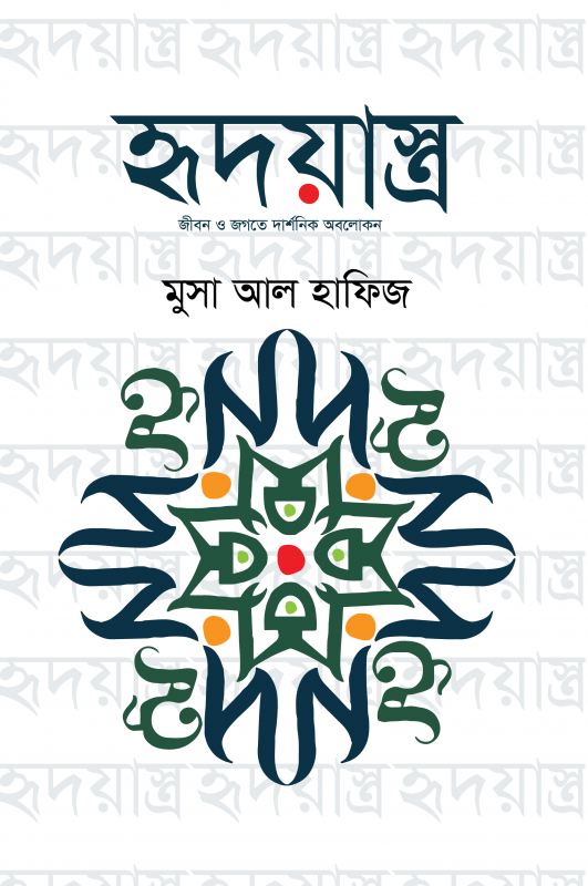 হৃদয়াস্ত্র
