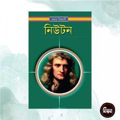 অমর বিজ্ঞানী নিউটন