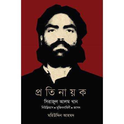 প্রতিনায়ক সিরাজুল আলম খান