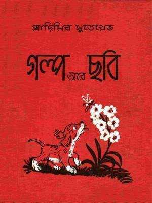 গল্প আর ছবি