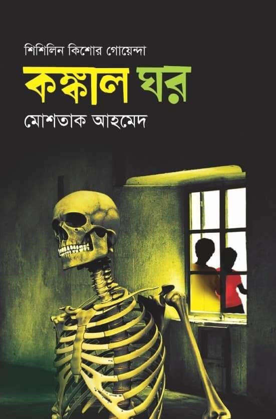 শিশিলিন কিশোর গোয়েন্দা : কঙ্কাল ঘর