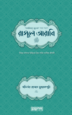 রাসূলে আরাবি সা.