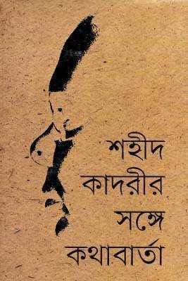 শহীদ কাদরীর সঙ্গে কাথার্বাতা