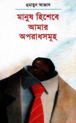 মানুষ হিশেবে আমার অপরাধসমূহ