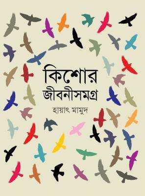 কিশোর জীবনীসমগ্র