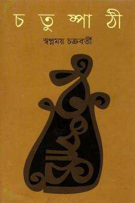 চতুষ্পাঠী