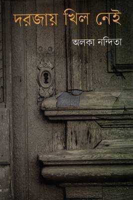 দরজায় খলি নইে 