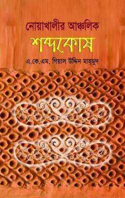 নোয়াখালীর আঞ্চলিক শব্দকোষ