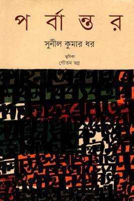 র্পবান্তর 