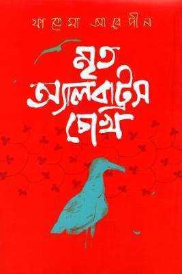 মৃত অ্যালবাট্রস চোখ 