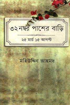 ৩২ নম্বর পাশরে বাড়ি ২৫ র্মাচ ১৫ আগস্ট