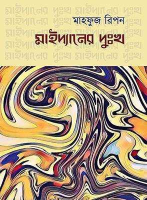 মাইদ্যানের দুঃখ