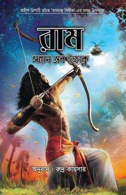 রাম : সায়ন অব ইক্ষাকু