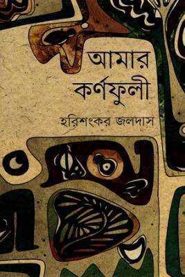 আমার র্কণফুলী