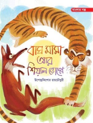 বাঘ মামা আর শিয়াল ভাগ্নে