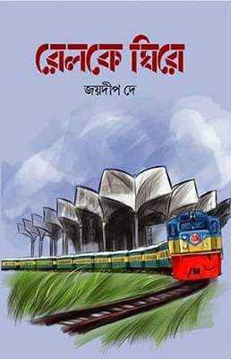 রেলকে ঘিরে