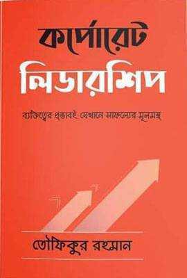 কর্পোরেট লিডারশিপ (হার্ডকভার) 
