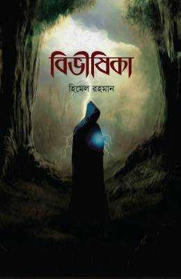 বিভীষিকা 