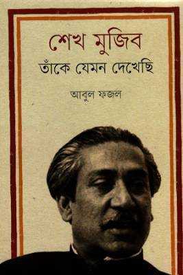 শখে মুজবি: তাঁকে যমেন দখেছিি 