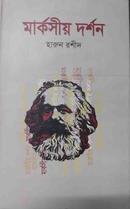 মার্কসীয় দর্শন