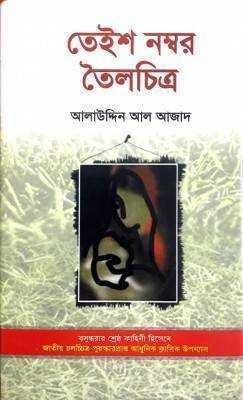 তেইশ নম্বর তৈলচিত্র